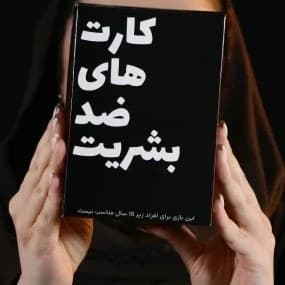 کارت‌های ضد بشریت